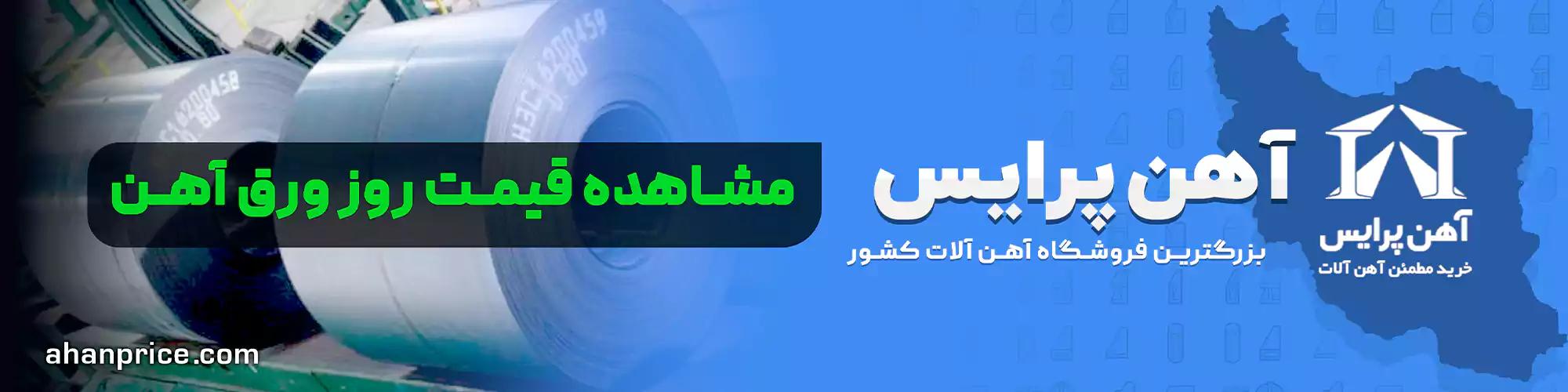 مشاهده قیمت ورق آهن فولاد مبارکه اهن پرایس